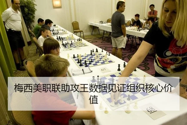 梅西美职联助攻王数据见证组织核心价值