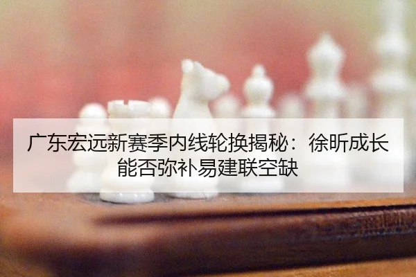 guang-dong-hong-yuan-xin-sai-ji-nei-xian-lun-huan-jie-mi-xu-xin-cheng-zhang-neng-fou-mi-bu-yi-jian-lian-kong-que-2-288.jpg