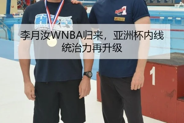 李月汝WNBA归来，亚洲杯内线统治力再升级