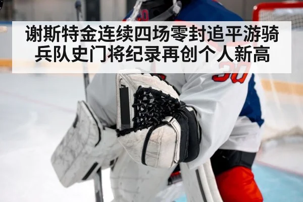 谢斯特金连续四场零封追平游骑兵队史门将纪录再创个人新高