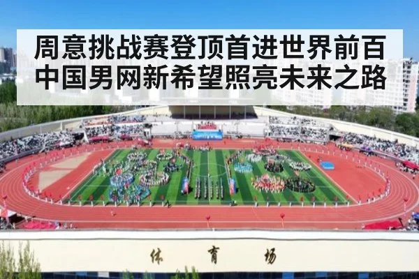周意挑战赛登顶首进世界前百 中国男网新希望照亮未来之路