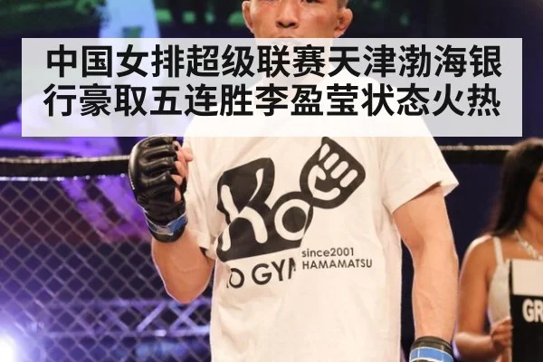 中国女排超级联赛天津渤海银行豪取五连胜李盈莹状态火热