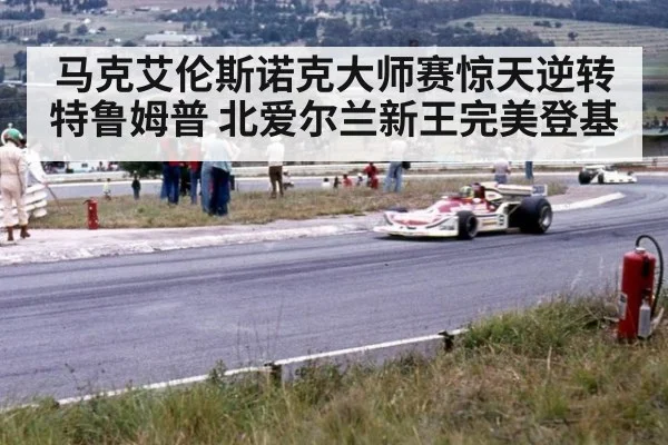 马克艾伦斯诺克大师赛惊天逆转特鲁姆普 北爱尔兰新王完美登基