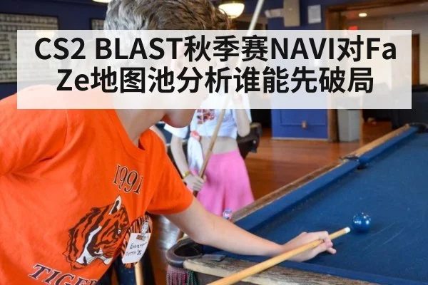 CS2 BLAST秋季赛NAVI对FaZe地图池分析谁能先破局